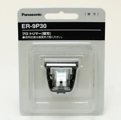 理容　美容室　理美容雑貨  『パナソニック 　プロ　トリマー(ER-PA10-S) 替刃ER-9P30』