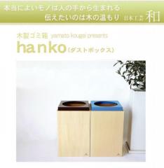 【SOLD OUT】理容　美容室　雑貨・備品　『ha n ko(ダストボックス)』　(全6色)