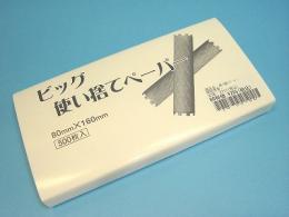 理容　美容室　理美容雑貨　『ビッグ　使い捨てペーパー』